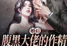 主角沈暨白姜妤小说完结版在线阅读,婚后,腹黑大佬的作精太太被宠上天免费看-乐读文学