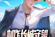方默小说叫什么(制作长城守望,全球玩家破防了!免费阅读)-乐读文学