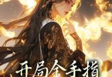 小说《开局金手指,鬼面神医赢麻了》在线章节阅读-乐读文学