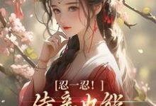 忍一忍!侍妾也能挣个锦绣前程小说全文阅读需要付费吗?寻找免费资源-乐读文学