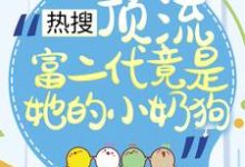 热搜:顶流富二代竟是她的小奶狗小说免费资源,热搜:顶流富二代竟是她的小奶狗在线阅读-乐读文学