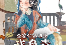 全家位高权重,我负责横行霸道叶蓁蓁小说在线章节免费阅读-乐读文学