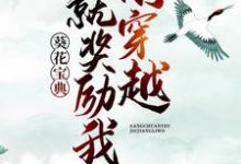 刚穿越,就奖励我葵花宝典?王腾柳颜汐小说大结局免费试读-乐读文学