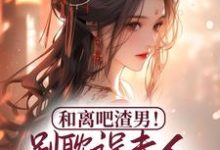 和离吧渣男!别耽误夫人桃花满满 谭翡钰,和离吧渣男!别耽误夫人桃花满满在线无弹窗阅读-乐读文学