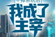 干掉系统后,我成了主宰小说的最新章节在哪里更新?免费追踪阅读-乐读文学