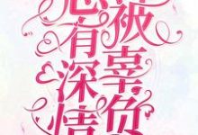 总有深情被辜负最新章节,总有深情被辜负免费阅读-乐读文学