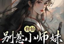 江眠为主角的小说修仙:别惹小师妹,她贼能打在线阅读-乐读文学