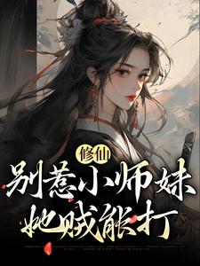 江眠为主角的小说修仙：别惹小师妹，她贼能打在线阅读