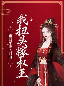 完结版《重回平妻入门时，我扭头嫁权王》章节阅读