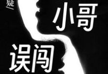 在线寻找陈大明赵小巧的小说,悬疑:外卖小哥误闯山村免费阅读-乐读文学