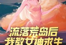 流落荒岛后,我教女神求生小说的最新章节在哪里更新?免费追踪阅读-乐读文学