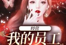 求黎妙小说免费资源-乐读文学