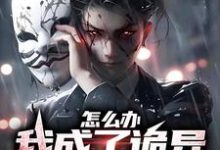 在线寻找怎么办,我成了诡异家族的团宠小说的无删减版本-乐读文学