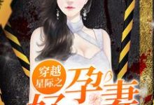 已完结小说《穿越星际之好孕甜妻》在线章节阅读-乐读文学