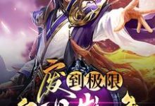 废到极限就是巅峰小说完结了吗?在哪里可以免费读到?-乐读文学