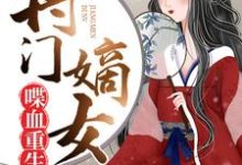 小说《将门嫡女喋血重生》章节免费阅读-乐读文学
