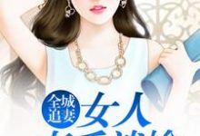 全城追妻:女人束手就擒苏静雅皇甫御郁曼卿在线章节免费阅读-乐读文学