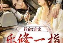 救命!谁家乐修一指灭魔渊?最新章节,救命!谁家乐修一指灭魔渊?免费阅读-乐读文学
