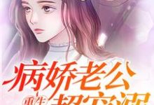 重生暖婚:病娇老公超宠溺小说有没有完结版在线?-乐读文学