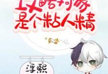 快穿:攻略对象是个粘人精章节免费在线阅读,顾莫衍叶璃完结版-乐读文学
