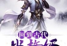 男女主人公李风董姝小说回到古代当赘婿章节免费阅读-乐读文学