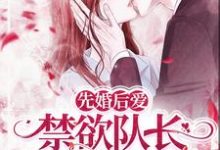 完结版《先婚后爱,禁欲队长化身绕指柔》章节阅读-乐读文学