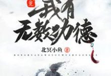 陈临系统小说叫什么(洪荒:我有无数功德免费阅读)-乐读文学