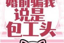大佬藏得深,婚前骗我说是包工头!小说全文阅读需要付费吗?寻找免费资源-乐读文学