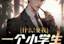 男女主人公韩柏夏雨薇小说什么!要我一个小学生去教大学章节免费阅读-乐读文学