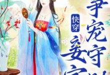 寻找能够免费阅读快穿:妾室争宠守则小说的平台-乐读文学
