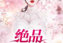 绝品狂医小说的所有章节都能在哪里免费读到?-乐读文学