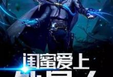 闺蜜爱上外星人免费阅读,闺蜜爱上外星人章节在线阅读-乐读文学