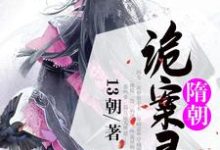 男女主人公温晴杨暕小说隋朝诡案录章节免费阅读-乐读文学