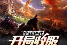 小说《全球进化:开局收服钢铁二哈》章节免费阅读-乐读文学