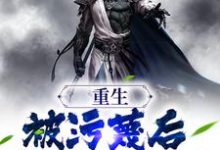 求重生:被污蔑后,我不洗白了小说免费资源-乐读文学
