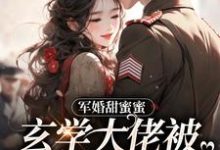 军婚甜蜜蜜,玄学大佬被兵王宠上天小说有没有完整的免费版本在线阅读?-乐读文学