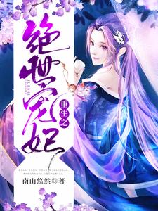小说《重生之绝世宠妃》在线章节阅读