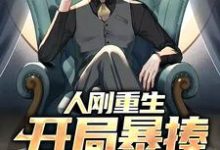 李霖春孙芸是哪本书的主角?寻找人刚重生,开局暴揍无良老师免费阅读-乐读文学