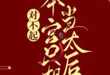 完结版《对不起,本宫只想当太后》免费阅读-乐读文学