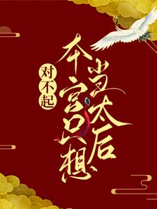 完结版《对不起，本宫只想当太后》免费阅读