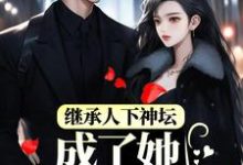 继承人下神坛,成了她裙下臣 秦霜纪寒洲,继承人下神坛,成了她裙下臣最新章节-乐读文学