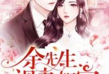 余先生视妻如宝(付乔希余墨余芙)在线免费阅读-乐读文学