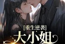 《重生逆袭:大小姐以身魅惑》全集免费在线阅读(傅晏楠孟小晚)-乐读文学