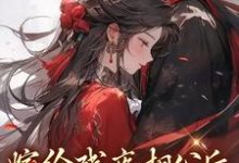 已完结小说《嫁给残疾相公后,他站起来了》在线章节阅读-乐读文学