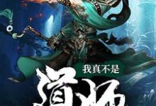 我真不是道师陈道师秦川,我真不是道师小说免费阅读-乐读文学