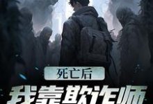 死亡后,我靠欺诈师身份赢麻了林御在线章节免费阅读-乐读文学