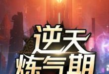 逆天炼气期方羽唐小柔在线章节免费阅读-乐读文学