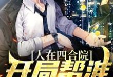 主人公叫叶长歌的小说哪里免费看-乐读文学