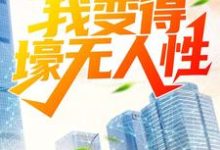 已完结小说《被分手后,我变得壕无人性》在线章节阅读-乐读文学