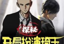 探秘:开局扮演琦玉组队麒麟小哥小说全文哪里可以免费看?-乐读文学
